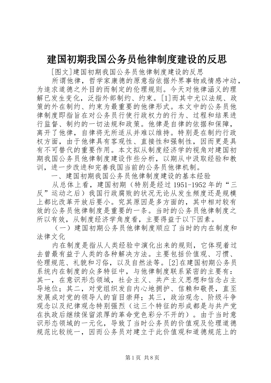 建国初期我国公务员他律制度建设的反思_第1页