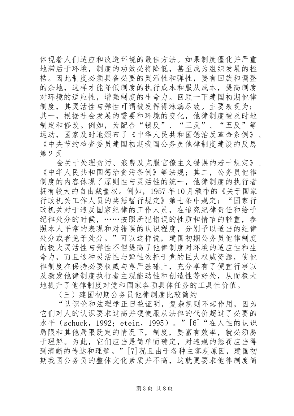 建国初期我国公务员他律制度建设的反思_第3页