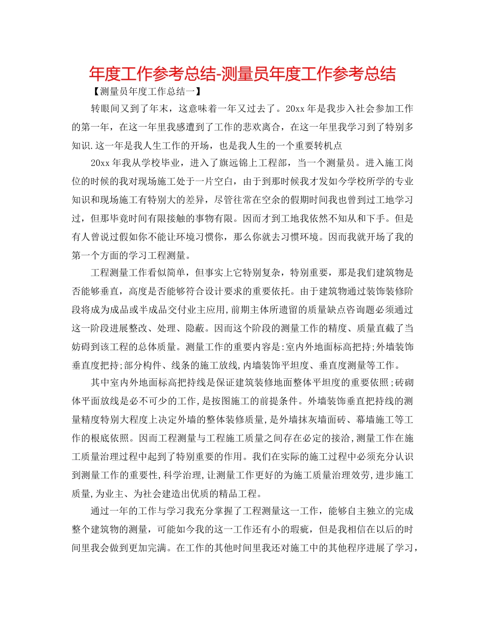 年度工作参考总结-测量员年度工作参考总结 _第1页