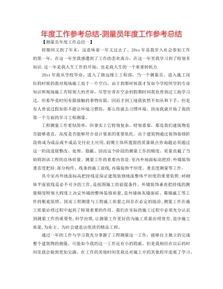 年度工作参考总结-测量员年度工作参考总结 