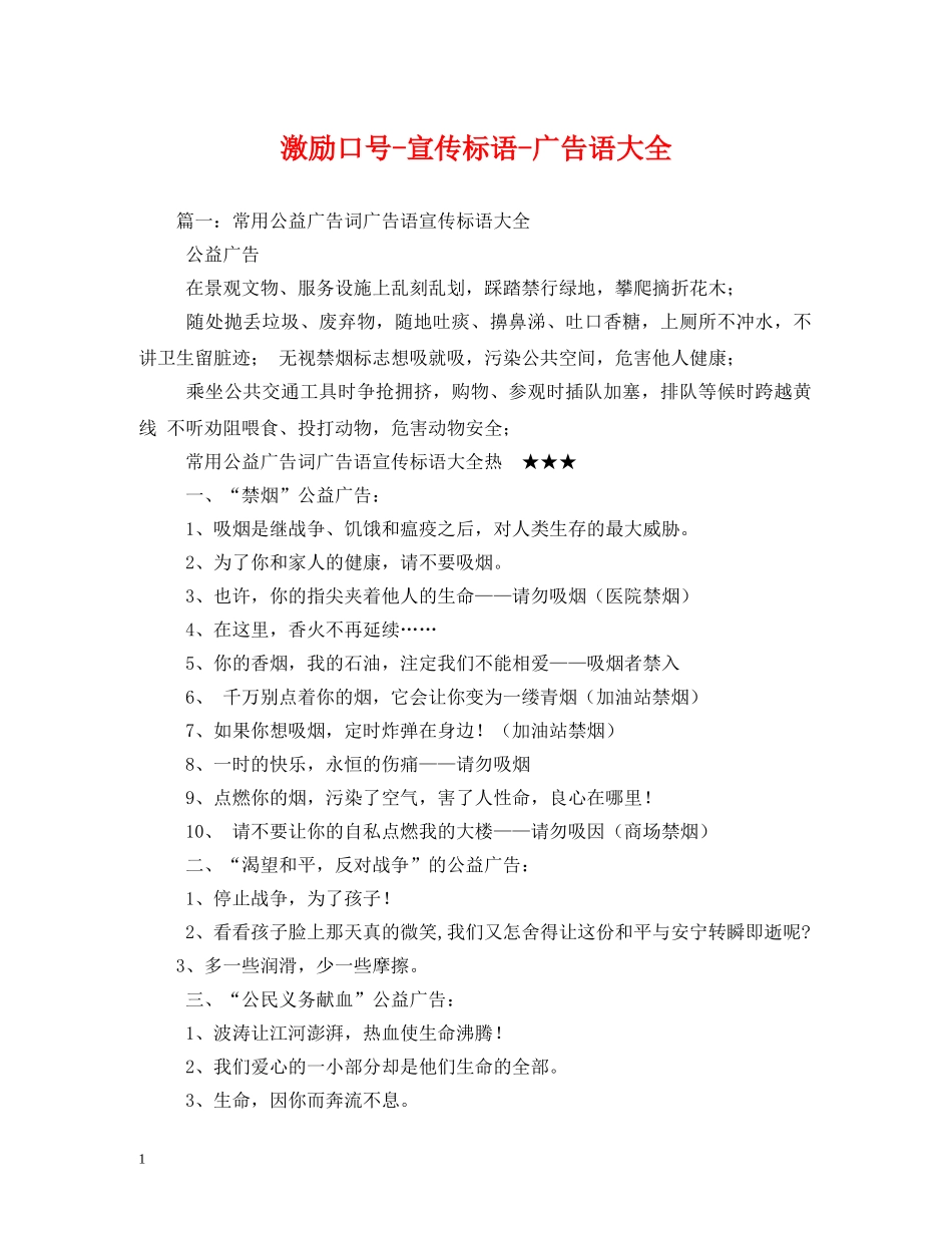 激励口号-宣传标语-广告语大全 _第1页