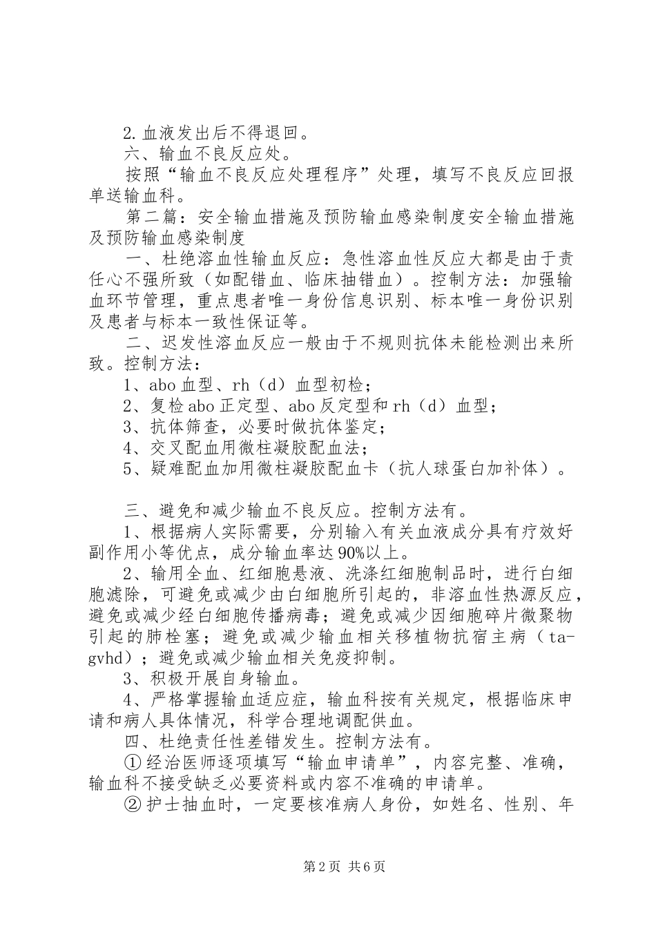 安全输血措施及预防输血感染制度_第2页