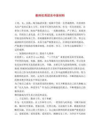 教师优秀团员申报材料 