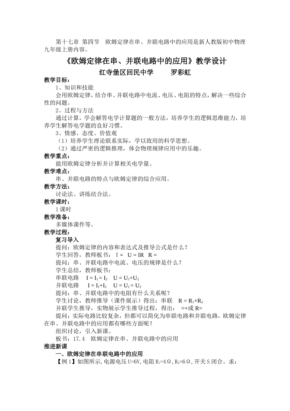 《欧姆定律在串、并联电路中的应用》教学设计_第1页