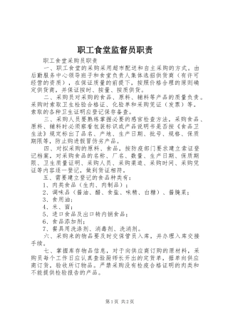 职工食堂监督员职责