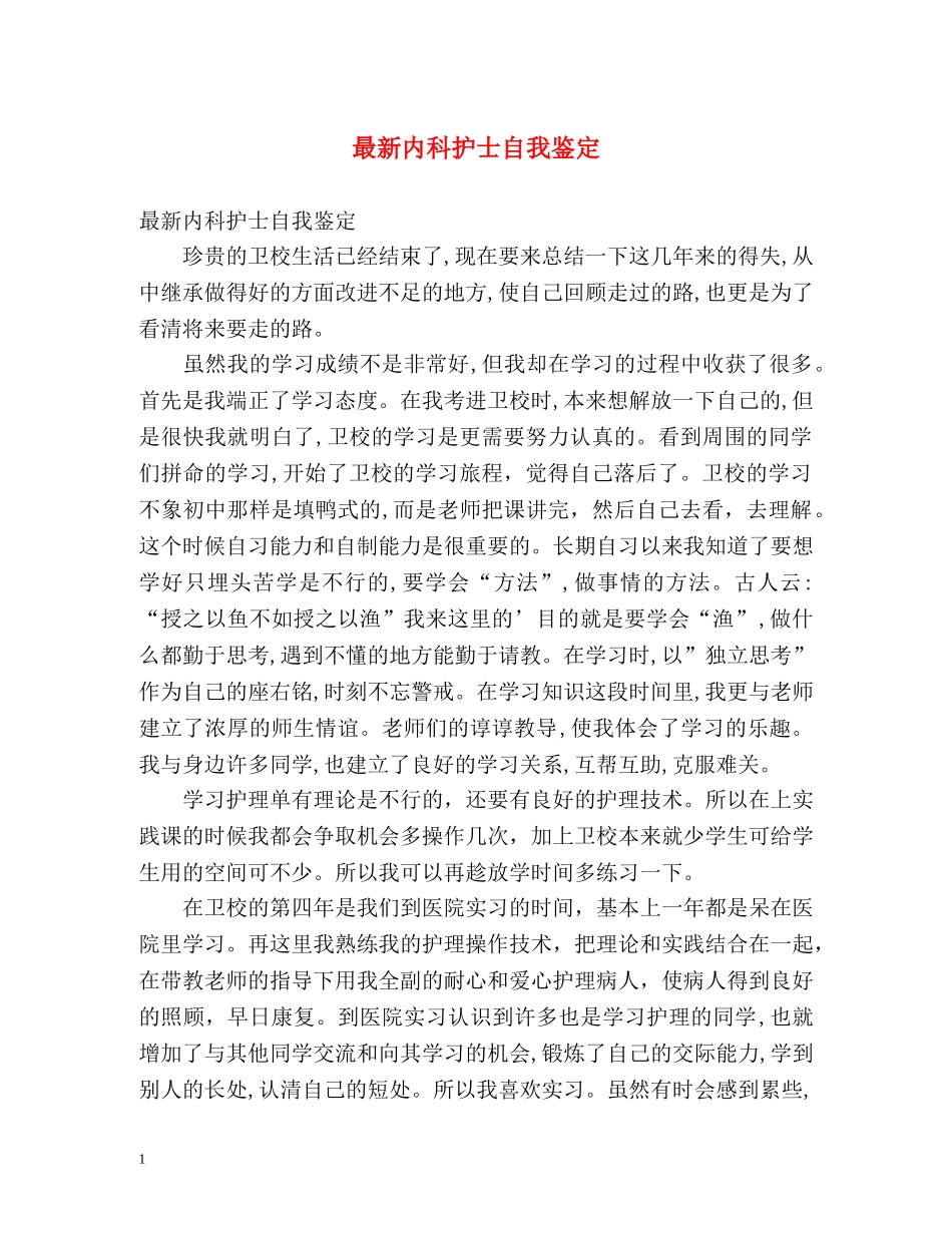 最新内科护士自我鉴定 _第1页