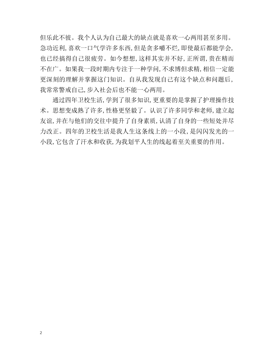 最新内科护士自我鉴定 _第2页