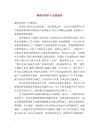 最新内科护士自我鉴定 