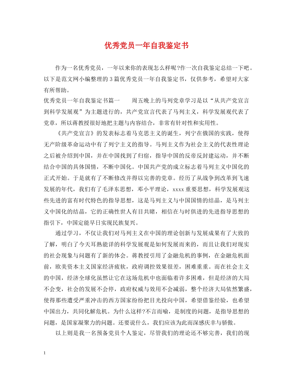 优秀党员一年自我鉴定书 _第1页