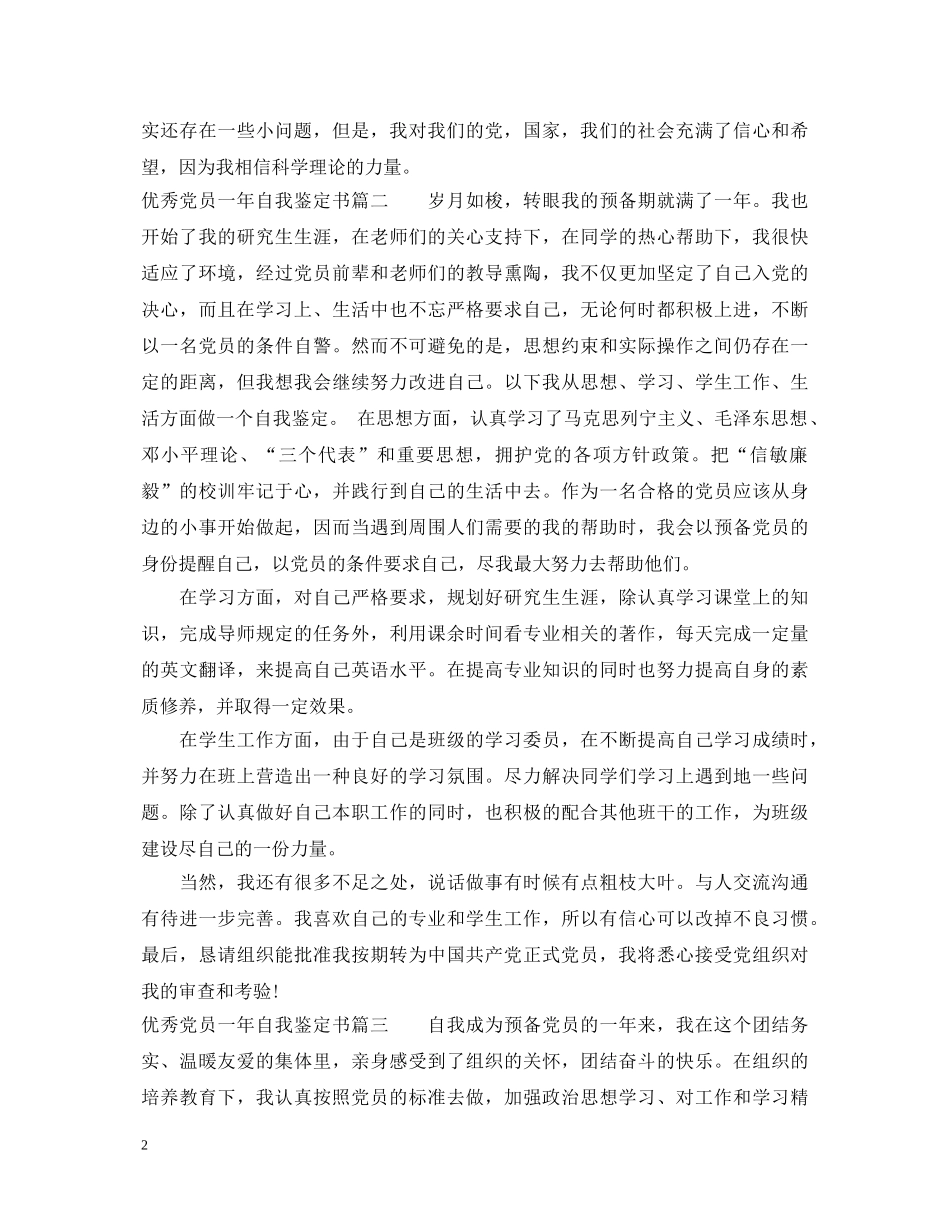 优秀党员一年自我鉴定书 _第2页