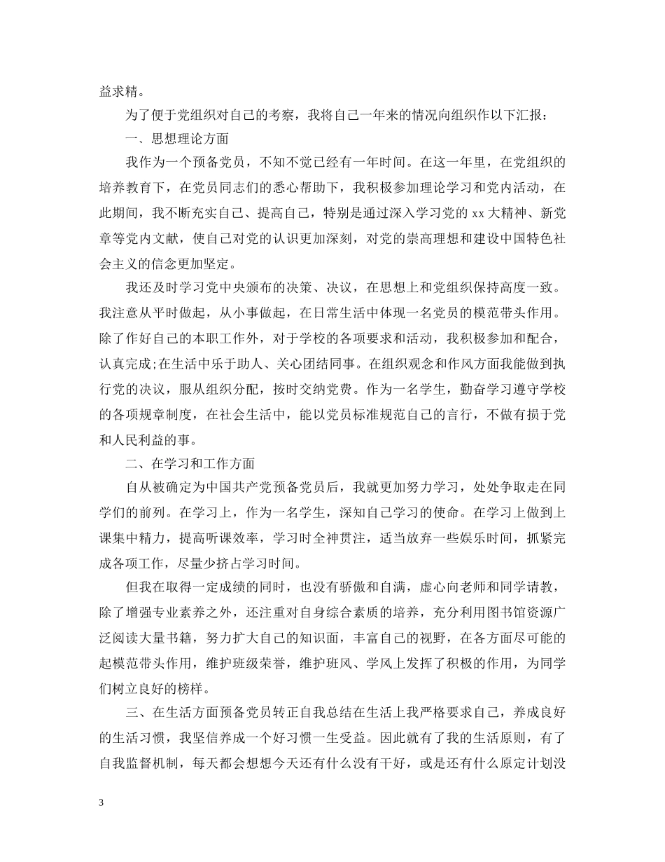 优秀党员一年自我鉴定书 _第3页