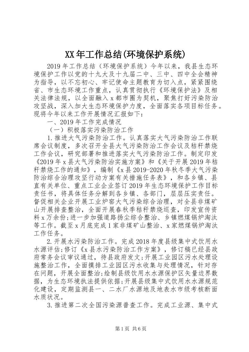 XX年工作总结(环境保护系统)_第1页