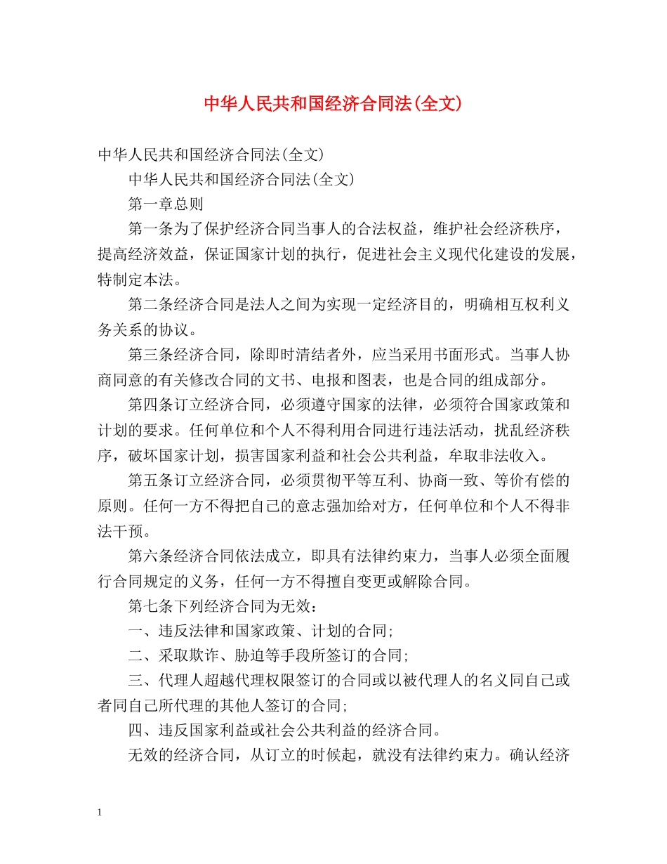 中华人民共和国经济合同法(全文) _第1页