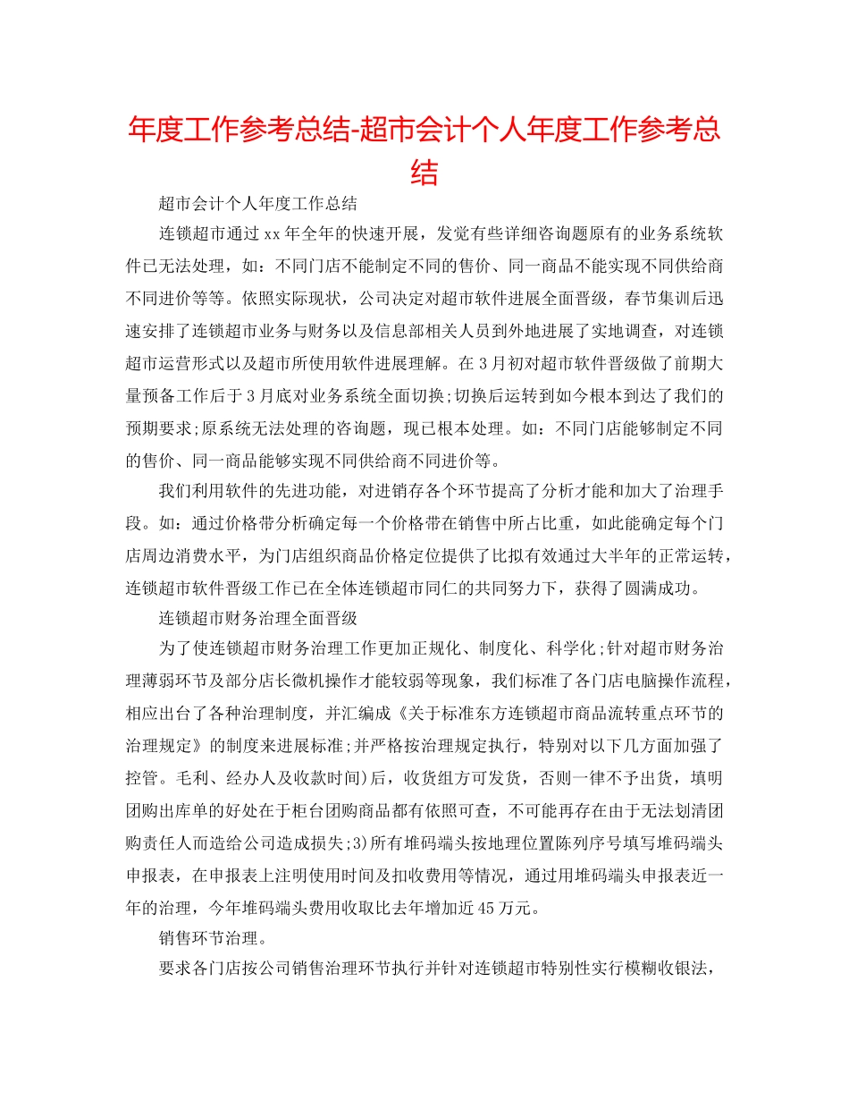 年度工作参考总结-超市会计个人年度工作参考总结 _第1页