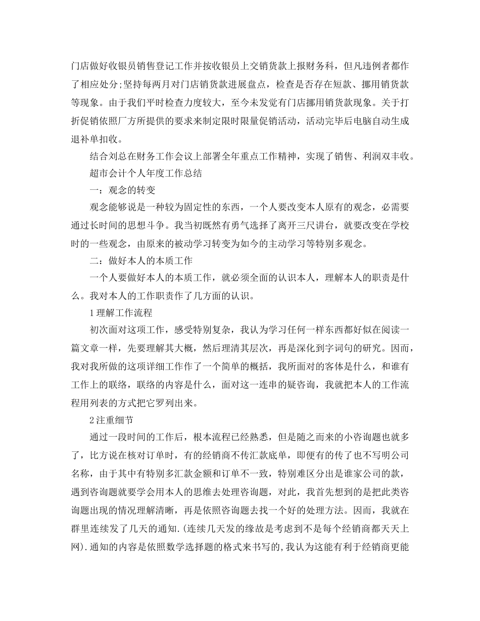 年度工作参考总结-超市会计个人年度工作参考总结 _第2页