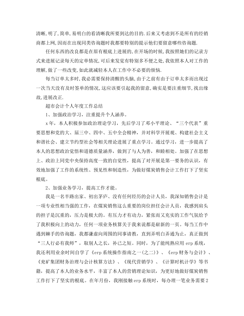 年度工作参考总结-超市会计个人年度工作参考总结 _第3页