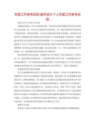 年度工作参考总结-超市会计个人年度工作参考总结 