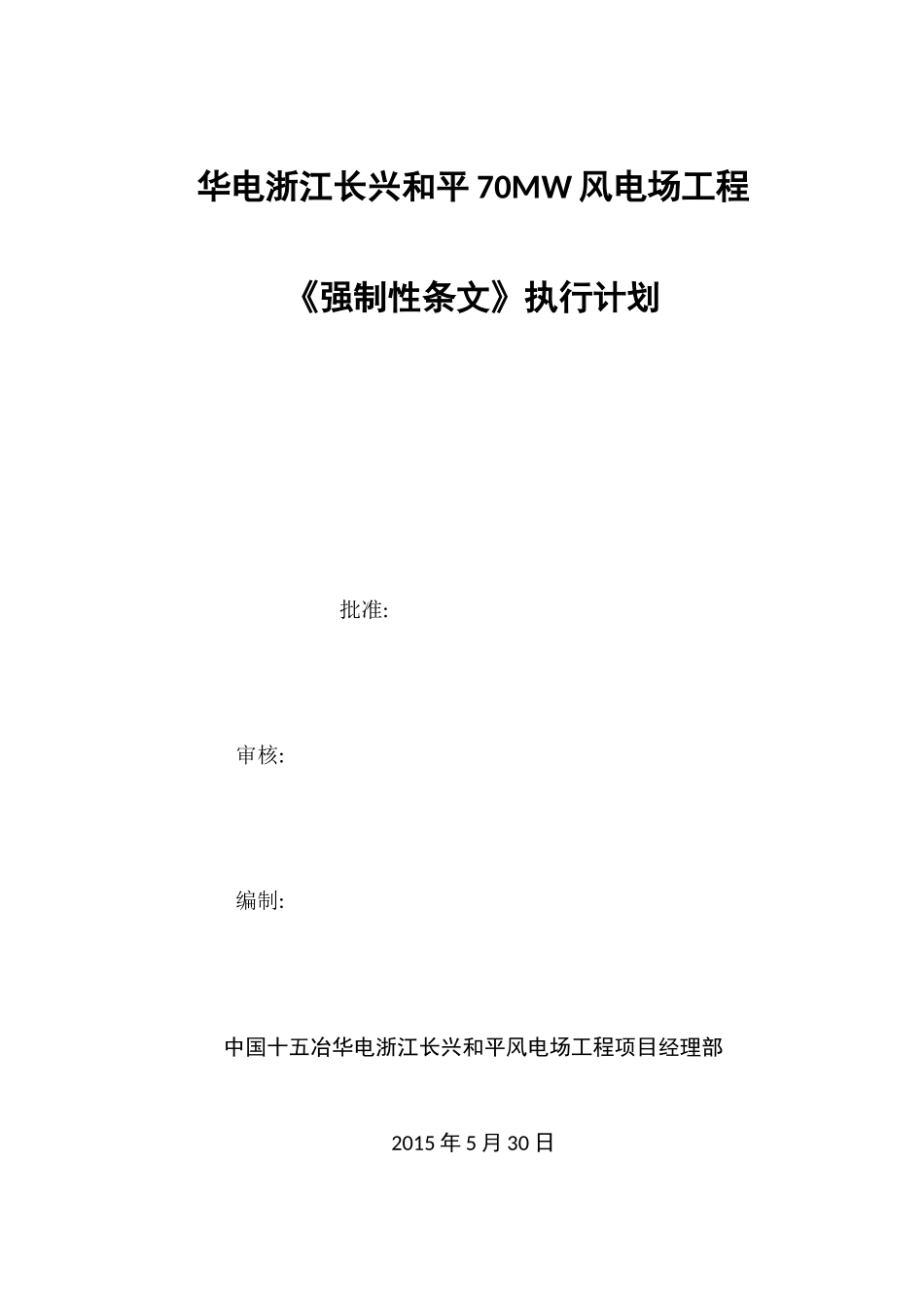 《风电场工程强制性条文》执行计划_第1页