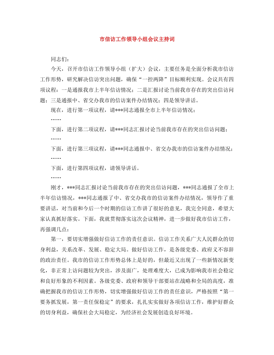 市信访工作领导小组会议主持词 _第1页