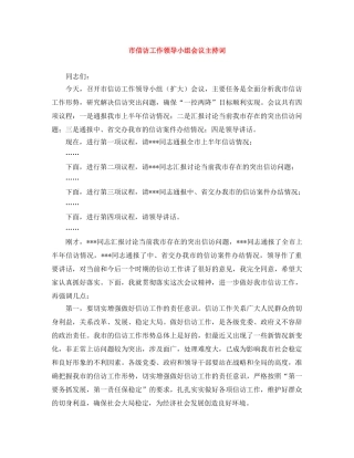 市信访工作领导小组会议主持词 