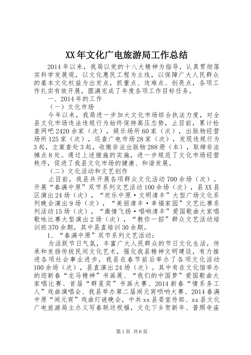 XX年文化广电旅游局工作总结_第1页