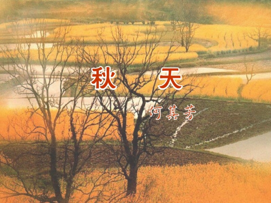 秋天课件 (2)_第3页