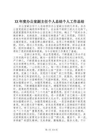 XX年度办公室副主任个人总结个人工作总结