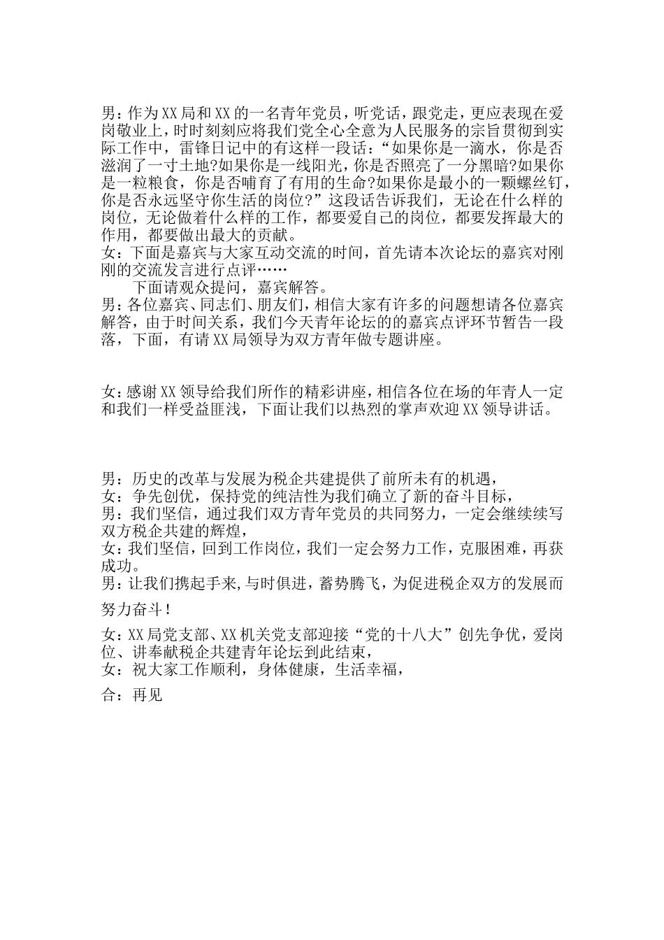 税企共建青年论坛主持词_第2页