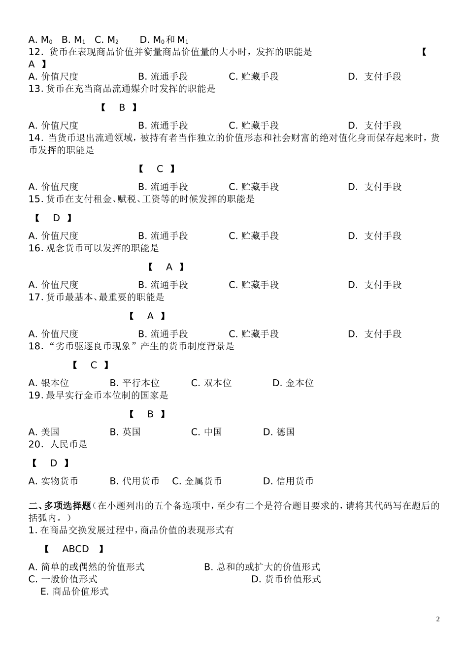 (期末考试复习)金融学试题库_第2页