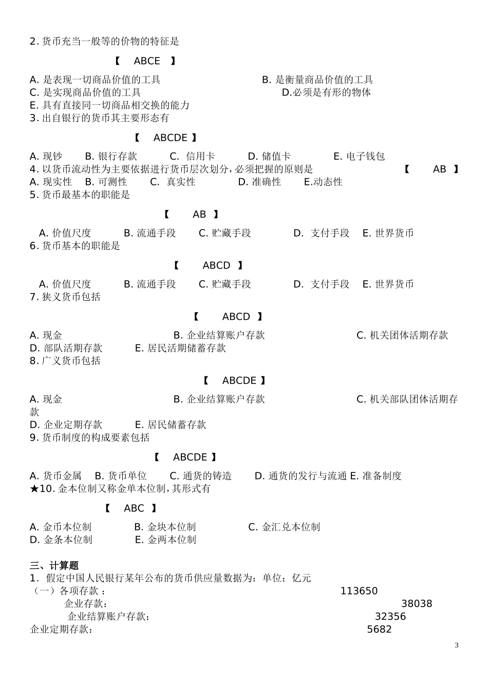 (期末考试复习)金融学试题库_第3页
