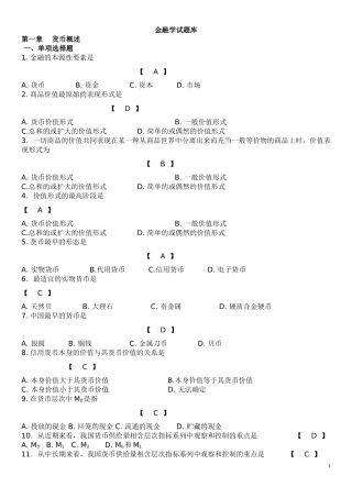 (期末考试复习)金融学试题库