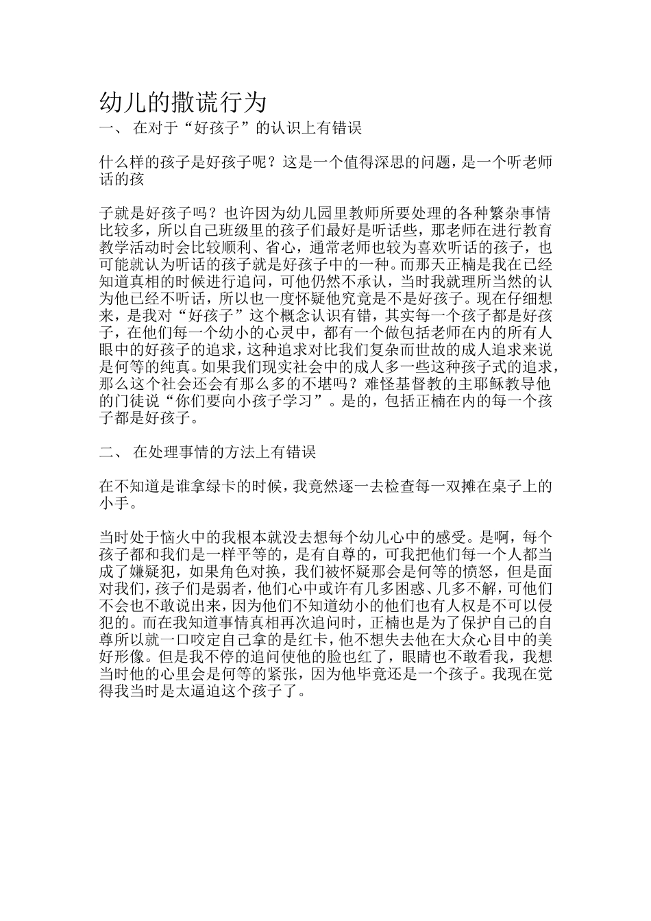 幼儿的撒谎行为_第1页