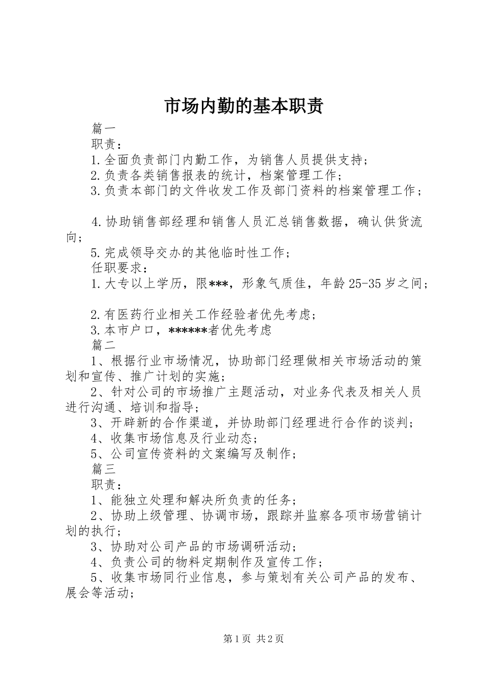 市场内勤的基本职责_第1页