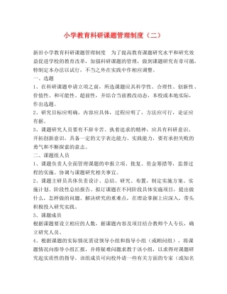 小学教育科研课题管理制度（二） 