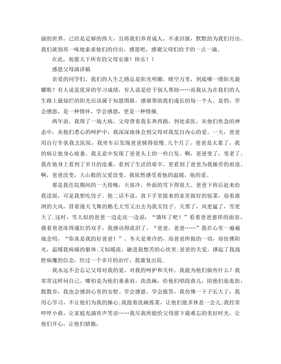 公众演讲感恩父母演讲稿范文 _第2页