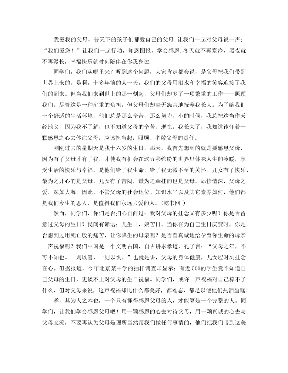 公众演讲感恩父母演讲稿范文 _第3页