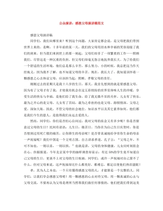 公众演讲感恩父母演讲稿范文 