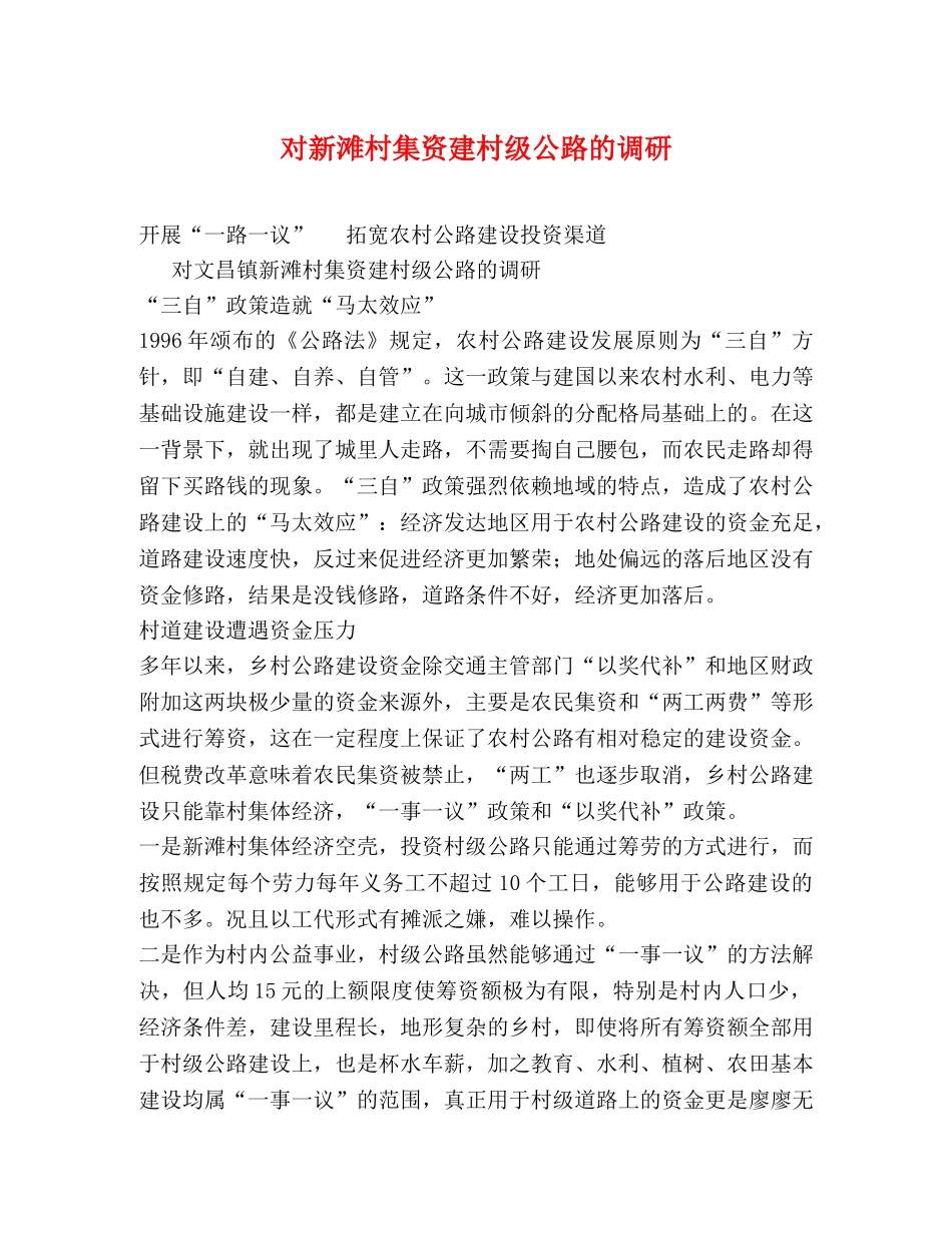 对新滩村集资建村级公路的调研 _第1页
