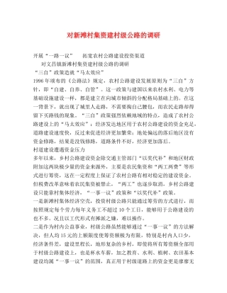 对新滩村集资建村级公路的调研 