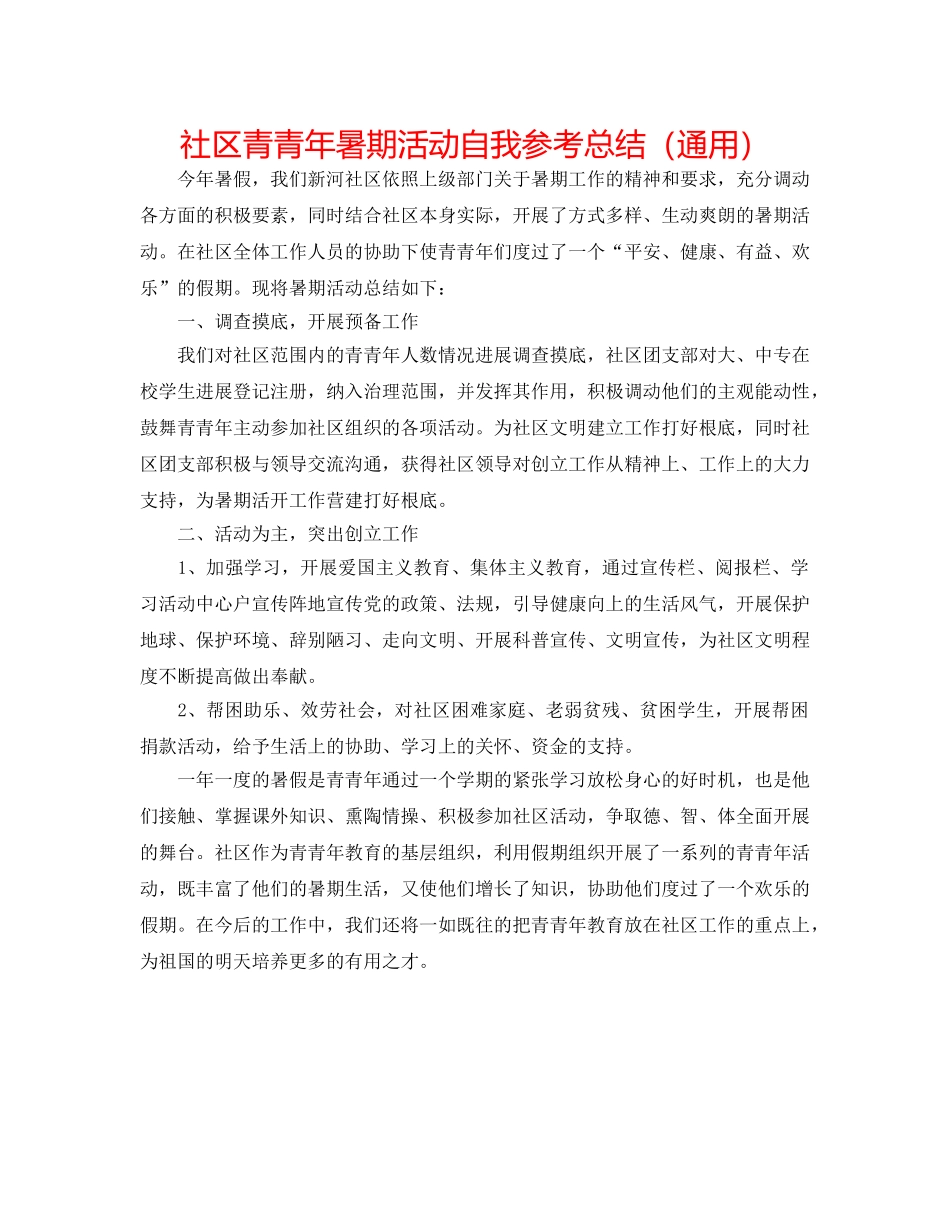 社区青少年暑期活动自我参考总结（通用） _第1页