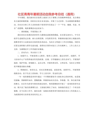 社区青少年暑期活动自我参考总结（通用） 