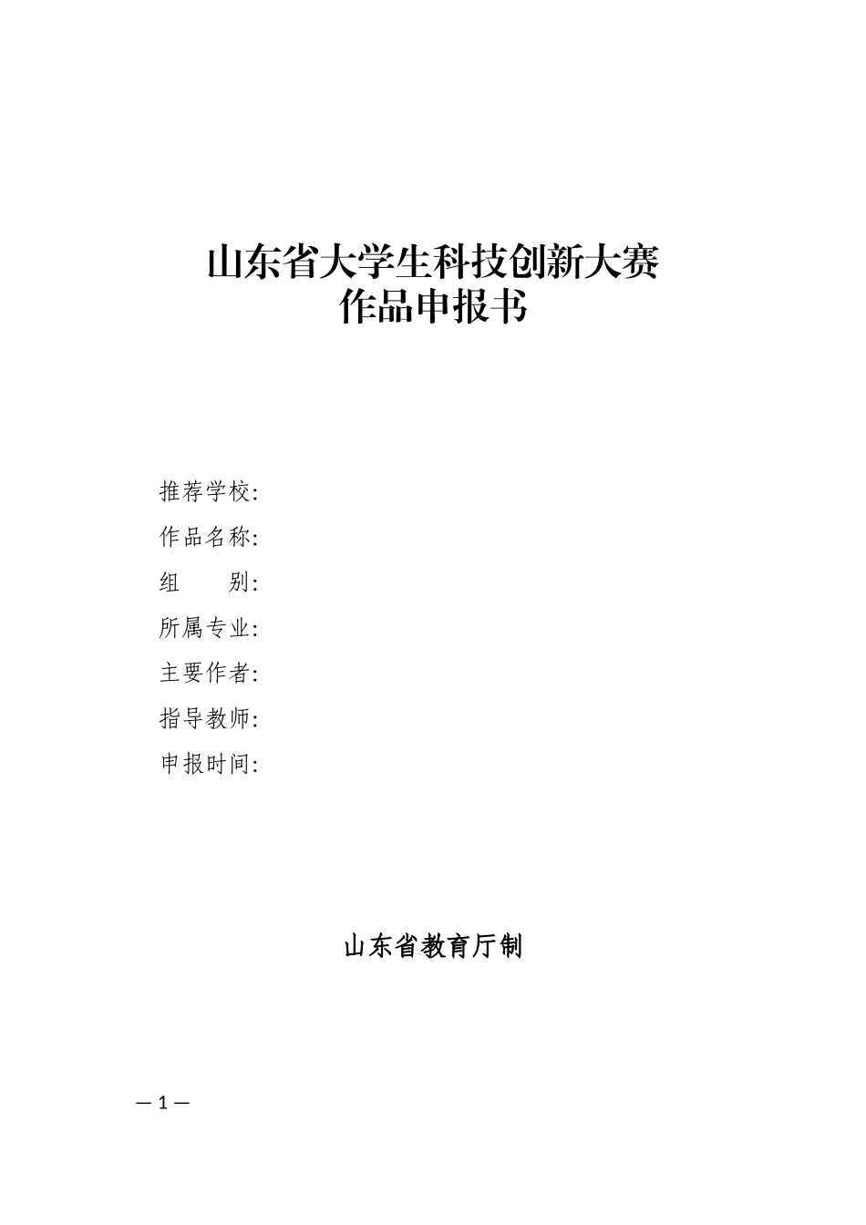 山东省大学生科技创新大赛申报书_第1页