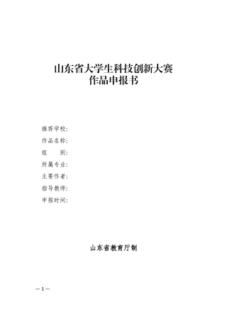 山东省大学生科技创新大赛申报书
