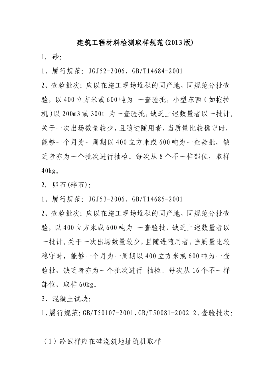 《建筑工程材料检测取样规范》(2013版)施行标准的要求_第1页