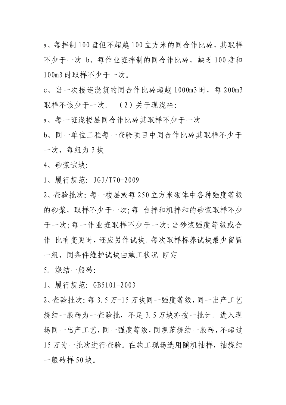 《建筑工程材料检测取样规范》(2013版)施行标准的要求_第2页