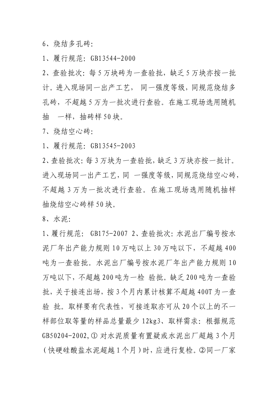 《建筑工程材料检测取样规范》(2013版)施行标准的要求_第3页