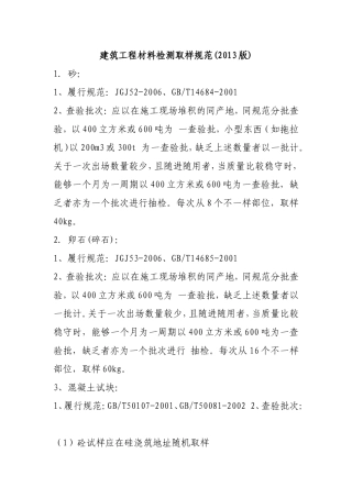 《建筑工程材料检测取样规范》(2013版)施行标准的要求