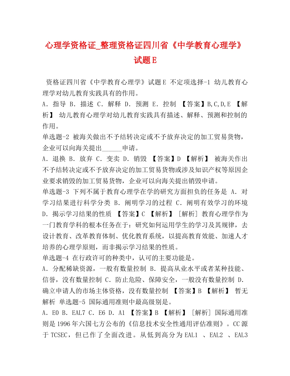 心理学资格证_整理资格证四川省《教育心理学》试题E _第1页