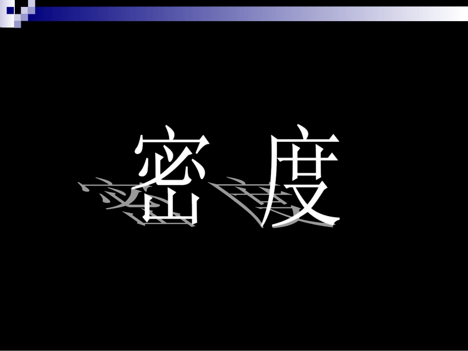 实验中学密度_第1页