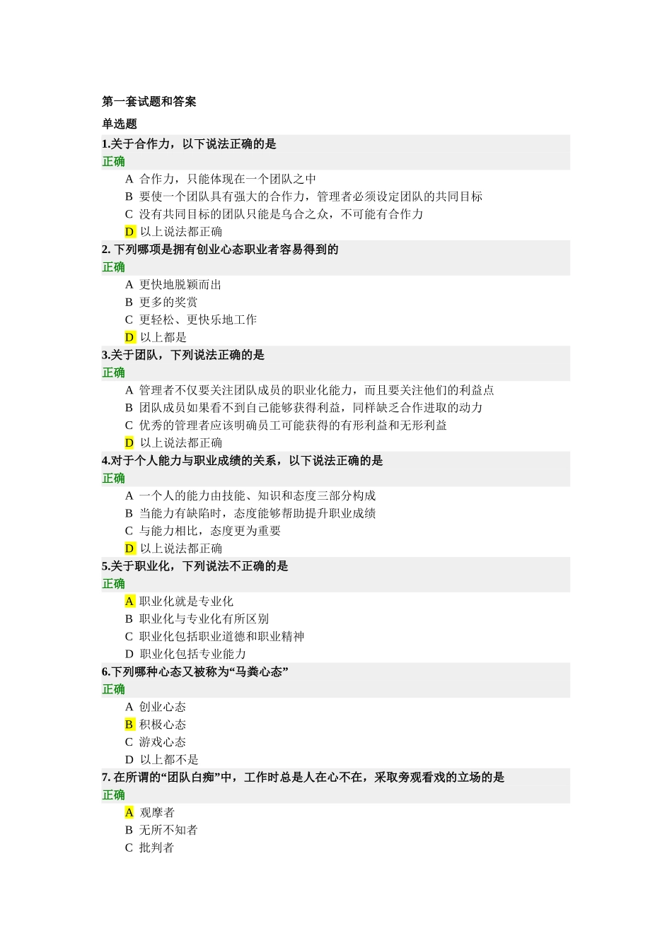 如何塑造与提升职业竞争力(两套试题和答案)_第1页